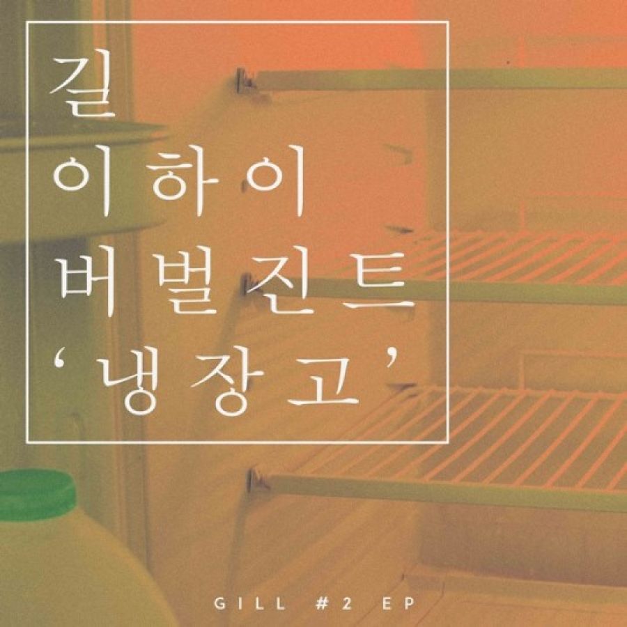 Gil de Leessang rejoint Lee Hi et Verbal Jint pour un nouveau single