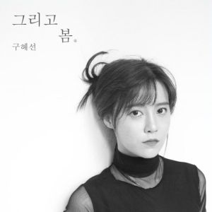 Ku Hye Sun publie son premier album studio