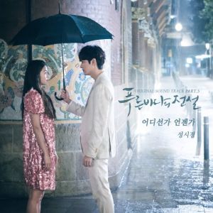 Sung Si Kyung prête sa voix et ses compétences à la bande sonore de "Legend Of The Blue Sea"