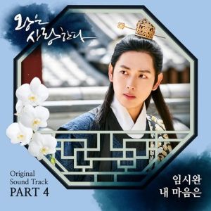 Im Siwan révélera la bande-son de son drame "The King Loves"